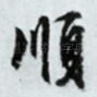 顺