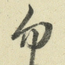 勿