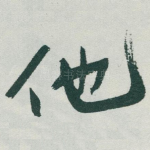 他