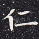仁