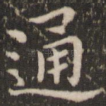通