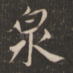 泉