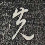先