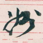 州