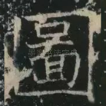 图