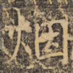 烟