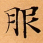 服