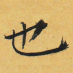 也