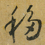 移