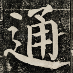 通