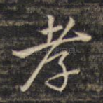 孝