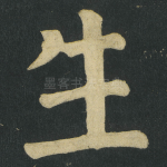 生