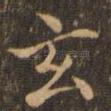 玄