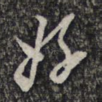 好