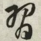 习