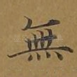 无