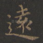 远
