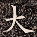 大