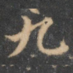 九