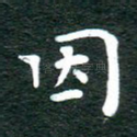 因