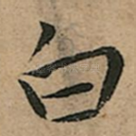 白