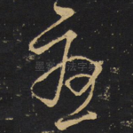 忧