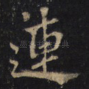 連