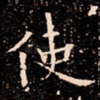 使