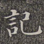 记