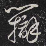 辩