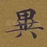 异