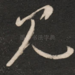 见