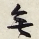 矣