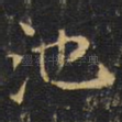 池