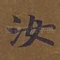 汝