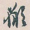 願