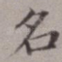 名