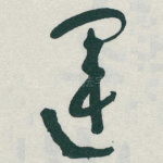 運