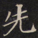 先