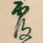 覆