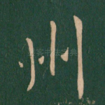 州