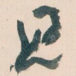 且