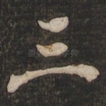 三