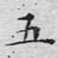 五