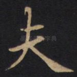夫