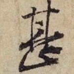 甚