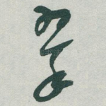 翠