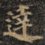 达