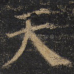 天