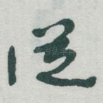 従